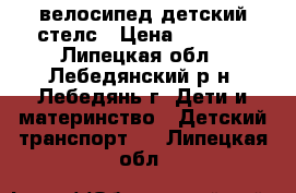 велосипед детский стелс › Цена ­ 3 000 - Липецкая обл., Лебедянский р-н, Лебедянь г. Дети и материнство » Детский транспорт   . Липецкая обл.